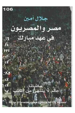 مصر والمصريون في عهد مبارك