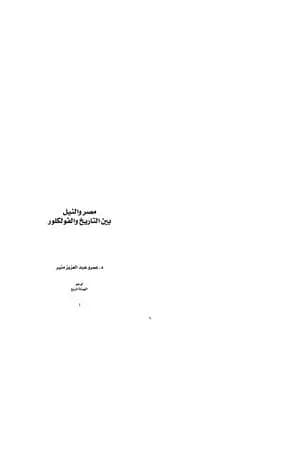 مصر والنيل بين التاريخ والفولكلور