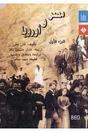 مصر و أوروبا - الجزء الأول