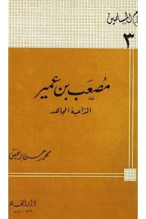 مصعب بن عمير الداعية المجاهد