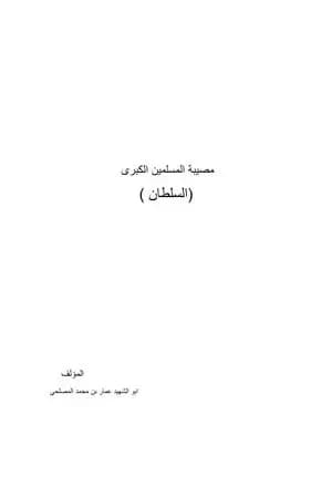 مصيبة المسلمين الكبرى - السلطان