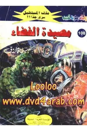 مصيدة الفضاء ج2 - سلسلة ملف المستقبل
