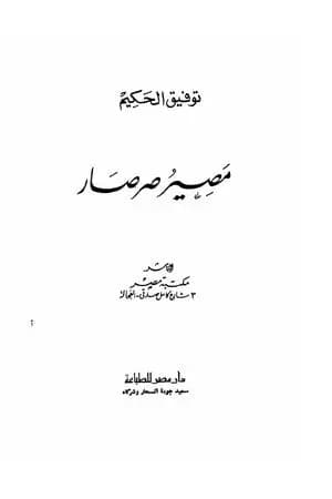 مصير صرصار