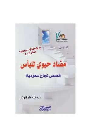 مضاد حيوي لليأس