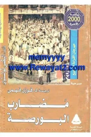 مضارب البورصة