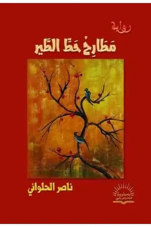 مطارح حط الطير