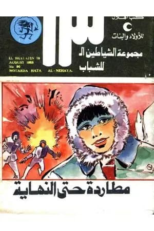 مطاردة حتى النهاية - مجموعة الشياطين ال 13