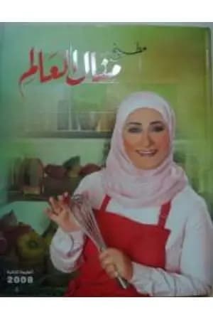 مطبخ منال العالم