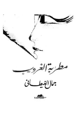 مطربة الغروب