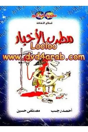 مطرب الأخبار