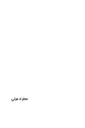 مطر لا مرئي