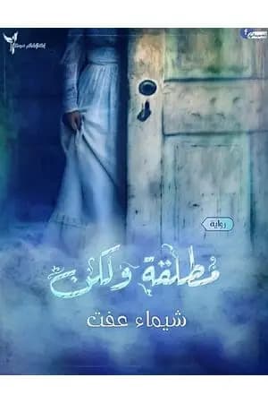 مطلقة ولكن