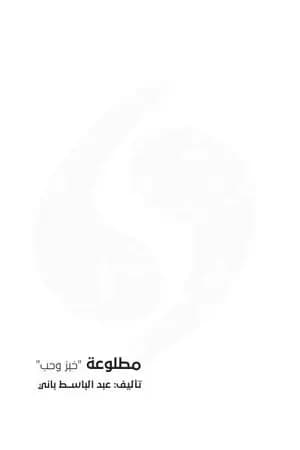 مطلوعة - خبز وحب