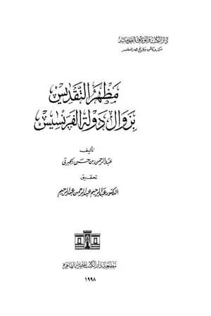 مظهر التقديس بزوال دولة الفرنسيس