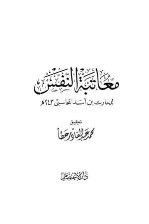 معاتبة النفس