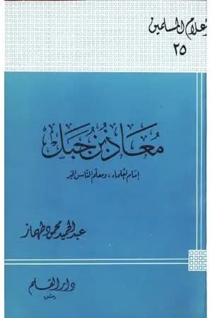 معاذ بن جبل إمام العلماء ومعلم الناس الخير