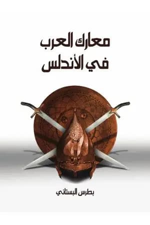 معارك العرب في الأندلس