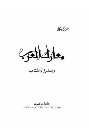 معارك العرب في الشرق والغرب