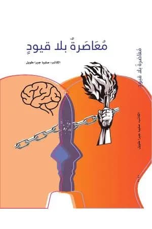 معاصرة بلا قيود