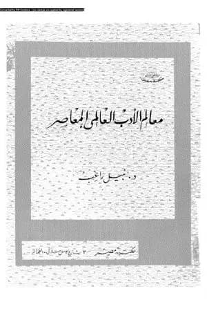 معالم الأدب العالمي المعاصر