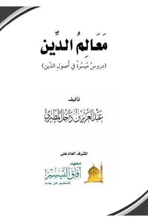 معالم الدين دروس ميسرة في أصول الدين