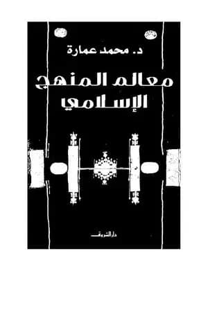 معالم المنهج الإسلامي