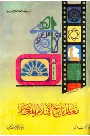 معالم تاريخ الإسلام المعاصر
