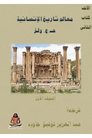 معالم تاريخ الإنسانية - المجلد الأول