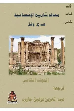 معالم تاريخ الإنسانية - المجلد الثاني
