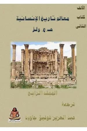 معالم تاريخ الإنسانية - المجلد الرابع