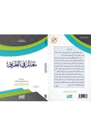 معالم في الطريق