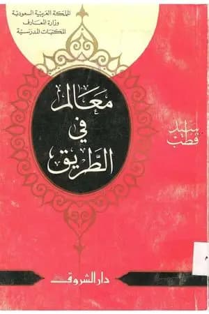 معالم في الطريق