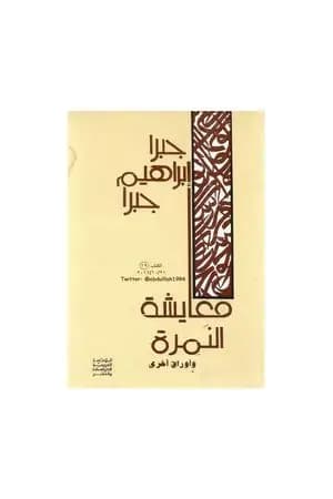 معايشة النمرة وأوراق أخرى