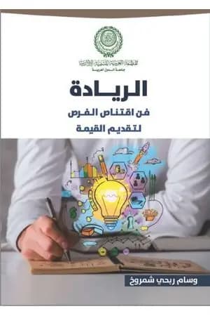 معاينة كتاب: الريادة، فن اقتناص الفرص لتقديم القيمة