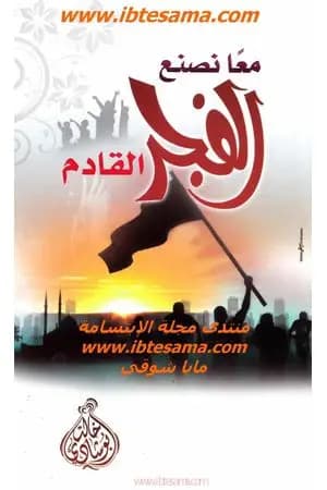 معاً نصنع الفجر القادم