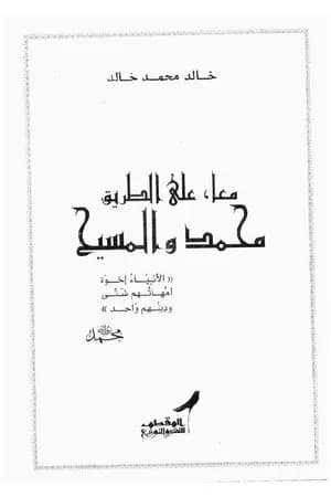 معا على الطريق محمد والمسيح