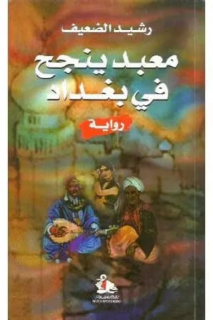 معبد ينجح في بغداد