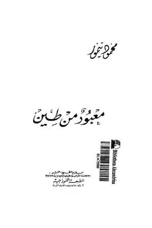 معبود من طين