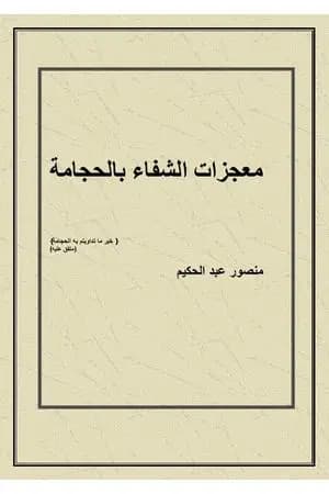 معجزات الشفاء بالحجامة