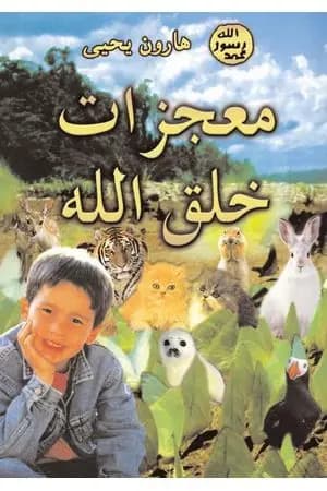 معجزات خلق الله