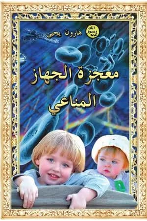 معجزة الجهاز المناعي