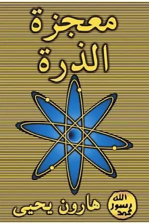 معجزة الذرة