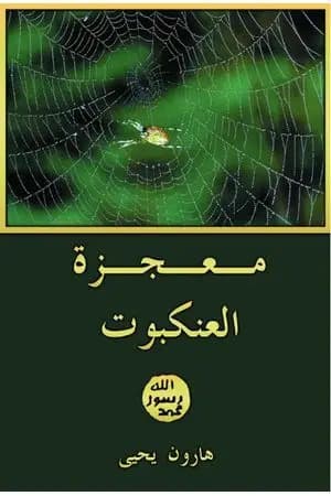 معجزة العنكبوت