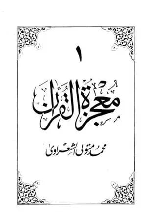 معجزة القرآن - الجزء الأول