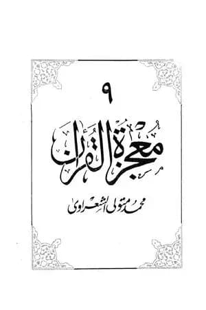 معجزة القرآن - الجزء التاسع
