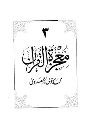 معجزة القرآن - الجزء الثالث