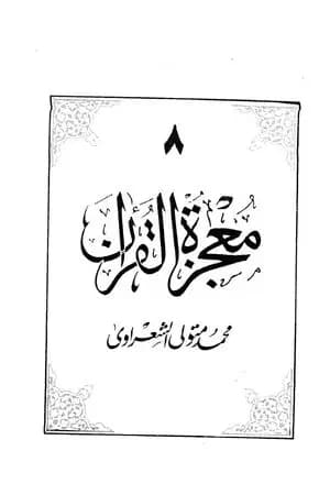معجزة القرآن - الجزء الثامن