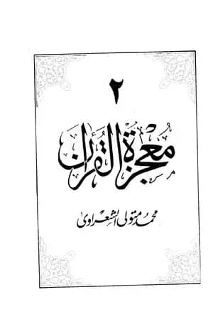 معجزة القرآن - الجزء الثاني