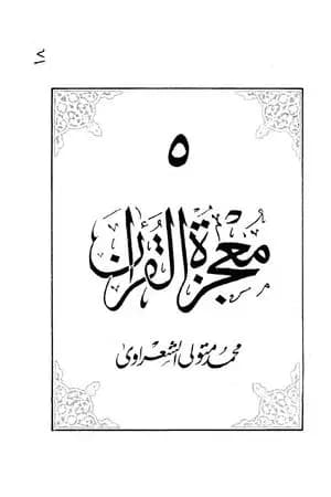 معجزة القرآن - الجزء الخامس