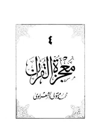 معجزة القرآن - الجزء الرابع